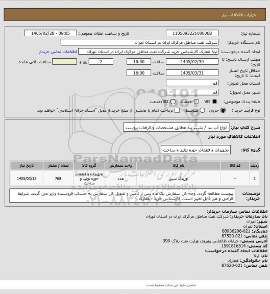 استعلام انواع آب بند / نشت بند مطابق مشخصات و الزامات پیوست