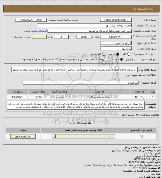 استعلام زیر سازی 3500 مترمربع معابر روستای پردانان با مصالح زیر اساس رودخانه ای از توابع بخش مرکزی شهرستان پیرانشهر