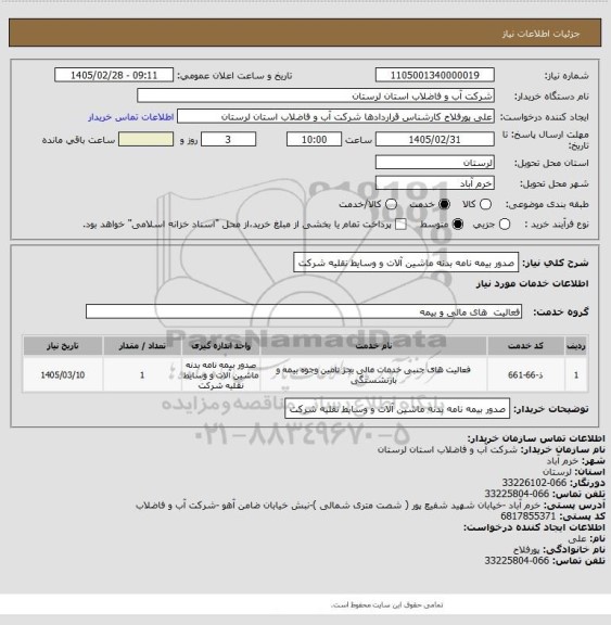 استعلام صدور بیمه نامه بدنه ماشین آلات و وسایط نقلیه شرکت