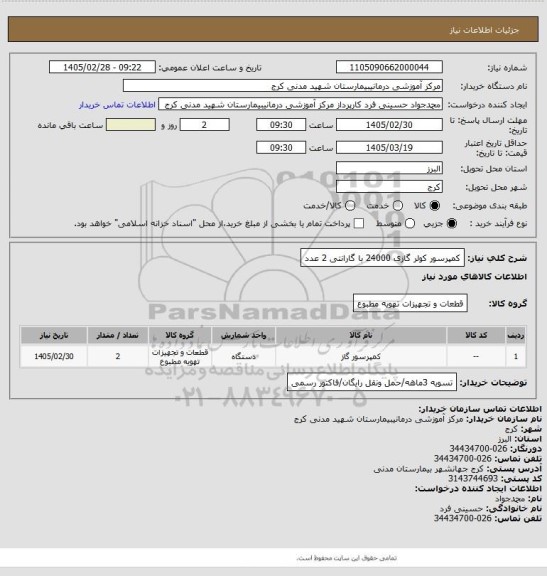 استعلام کمپرسور کولر گازی 24000 با گارانتی 2 عدد