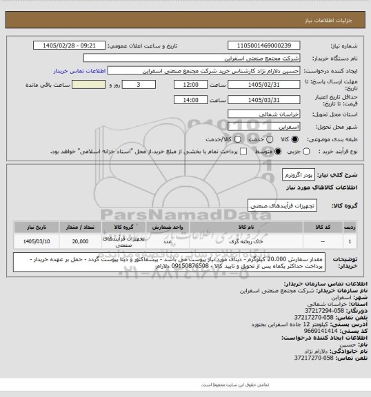 استعلام پودر اگزوترم