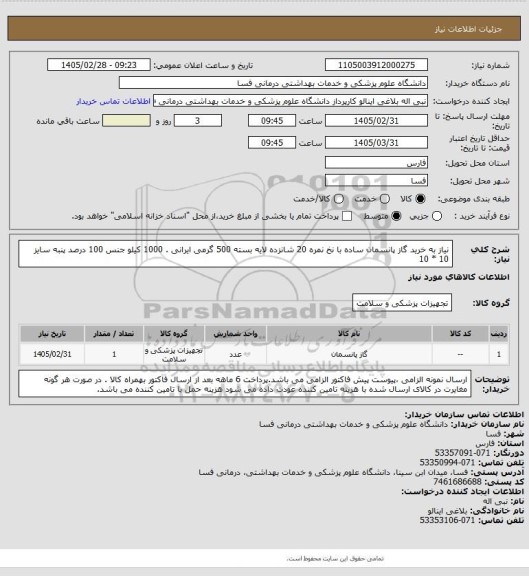 استعلام نیاز به خرید گاز پانسمان ساده با نخ نمره 20 شانزده لایه بسته 500 گرمی ایرانی . 1000 کیلو 
جنس 100 درصد پنبه سایز   10 * 10