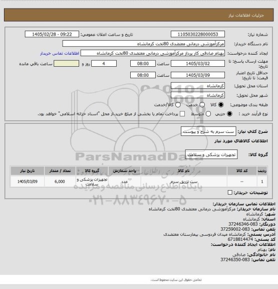 استعلام ست سرم به شرح و پیوست