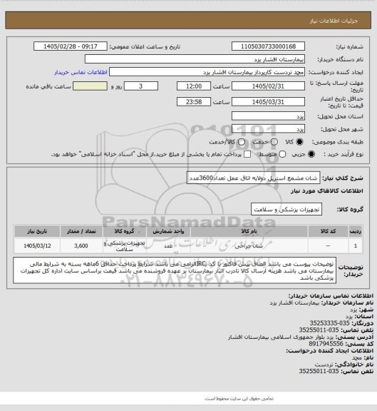 استعلام شان مشمع استریل دولایه اتاق عمل تعداد3600عدد