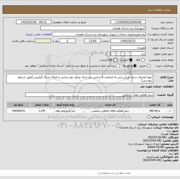 استعلام تهیه واجرای سنگ فرش بتنی به ضخامت 6 سانتی متر و تک جدول دور درختی و اجرای سنگ گرانیتی (طبق شرایط پیوستی)