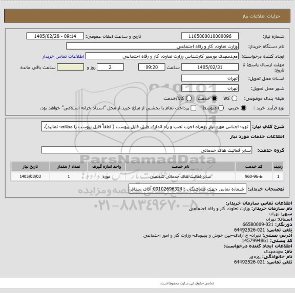 استعلام تهیه اجناس مورد نیاز بهمراه اجرت نصب و راه اندازی طبق فایل پیوست (  لطفاً فایل پیوست را مطالعه نمائید).