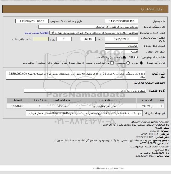 استعلام اجاره یک دستگاه تانکر آب به مدت 31 روز کاری جهت رفع تنش آبی روستاهای بخش مرکزی امیدیه به مبلغ 2.850.000.000  ریال