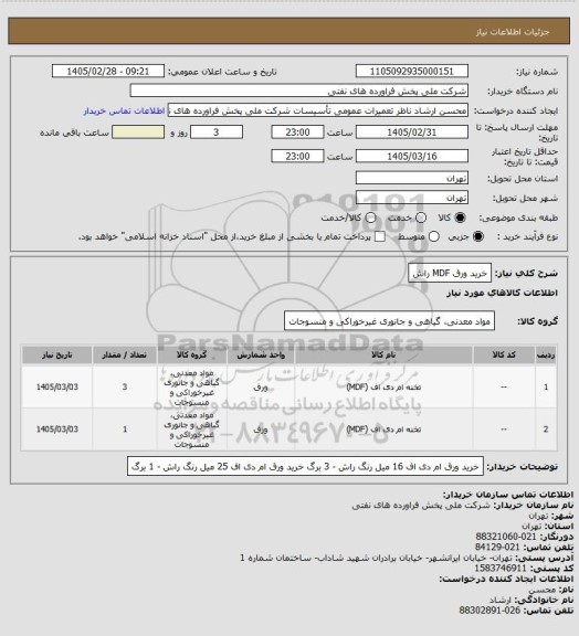 استعلام خرید ورق MDF راش