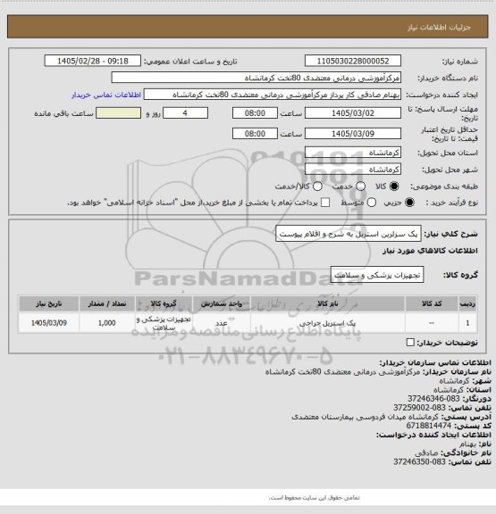 استعلام پک سزلرین استریل به شرح و اقلام پیوست