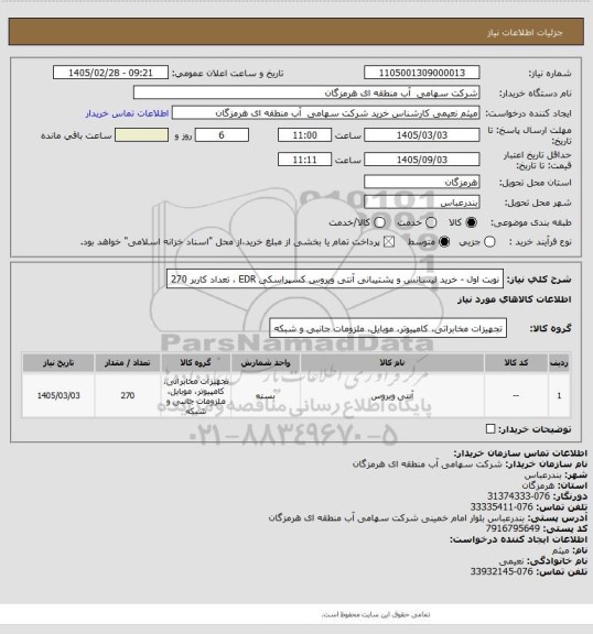 استعلام  نوبت اول -  خرید لیسانس و پشتیبانی آنتی ویروس کسپراسکی EDR ، تعداد کاربر 270