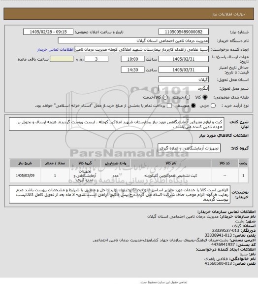 استعلام کیت و لوازم مصرفی آزمایشگاهی مورد نیاز بیمارستان شهید املاکی کومله .  لیست پیوست گردیده. هزینه ارسال و تحویل بر عهده تامین کننده می باشد .