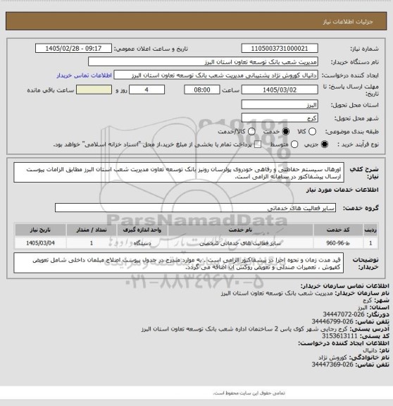 استعلام  اورهال سیستم حفاظتی و رفاهی خودروی پولرسان رونیز بانک توسعه تعاون مدیریت شعب استان البرز مطابق الزامات پیوست ارسال پیشفاکتور در سامانه الزامی است.