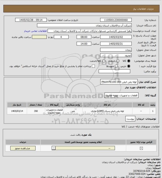 استعلام لوله پلی اتیلن 160-PN10-PE100