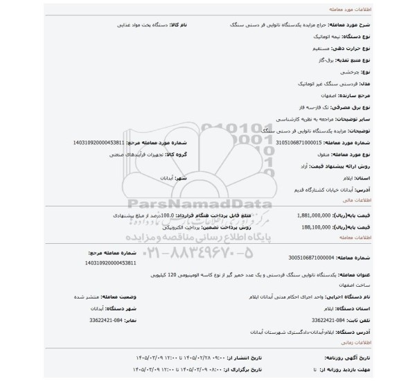 مزایده، مزایده یکدستگاه نانوایی فر دستی سنگک