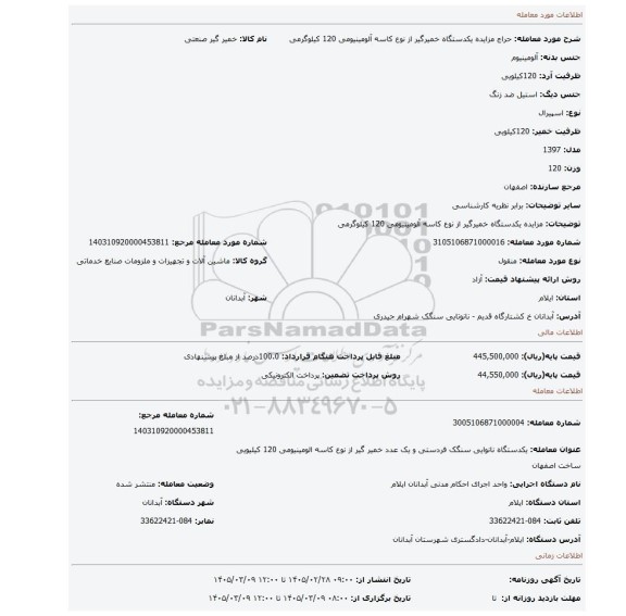 مزایده، مزایده یکدستگاه خمیرگیر از نوع کاسه آلومینیومی 120 کیلوگرمی