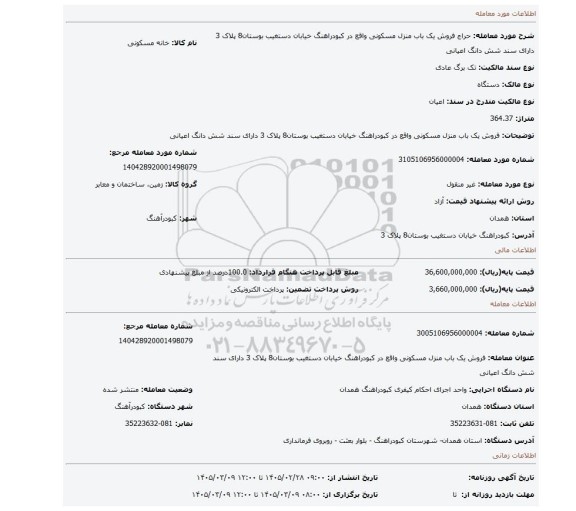 مزایده، فروش یک باب منزل مسکونی واقع در کبودراهنگ خیابان دستغیب  بوستان8 پلاک 3 دارای سند شش دانگ اعیانی
