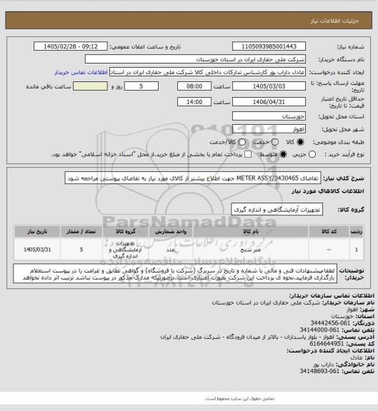 استعلام تقاضای 0430465/METER ASSY جهت اطلاع بیشتر از کالای مورد نیاز به تقاضای پیوستی مراجعه شود