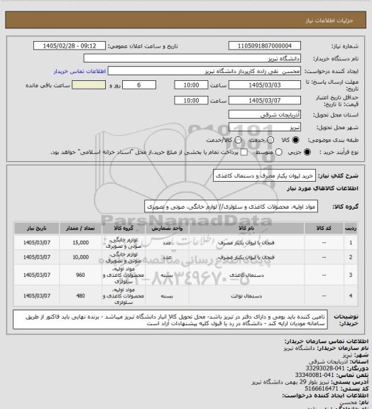استعلام خرید لیوان یکبار مصرف و دستمال کاغذی