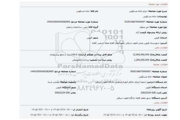 مزایده، خانه مسکونی