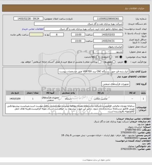 استعلام ابزار زنده فرز جهت دستگاه CNC برند VERTEX طبق مشخصات پیوست