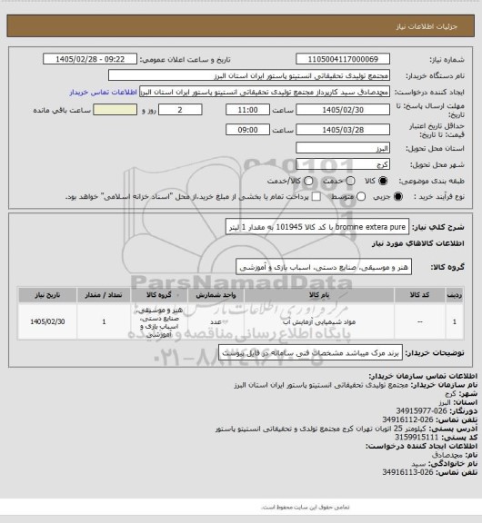 استعلام bromine extera pure با کد کالا 101945 به مقدار 1 لیتر