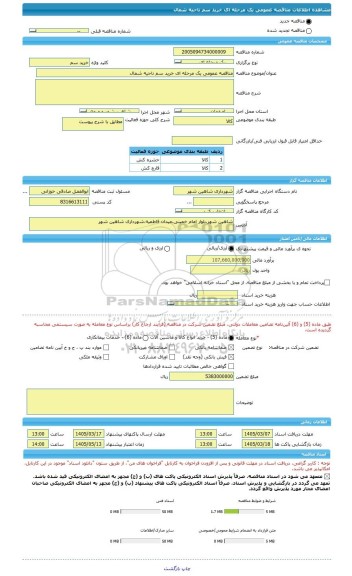 مناقصه، مناقصه عمومی یک مرحله ای خرید سم ناحیه شمال