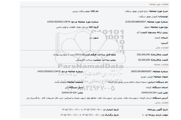 مزایده، فروش موتور سیکلت