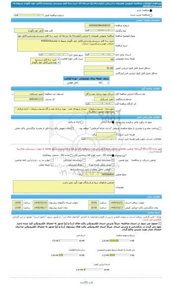 مناقصه، مناقصه عمومی همزمان با ارزیابی (یکپارچه) یک مرحله ای خرید سه قلم سیستم روشنایی/کابل خود نگهدار مربوط به تقاضای4050019