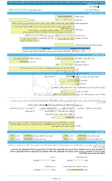 مناقصه، مناقصه عمومی یک مرحله ای حفاظت از اراضی دولتی در اختیار سازمان ملی زمین و مسکن و نگهبانی ورودی شهرک پرنیان در سال 1405-1406