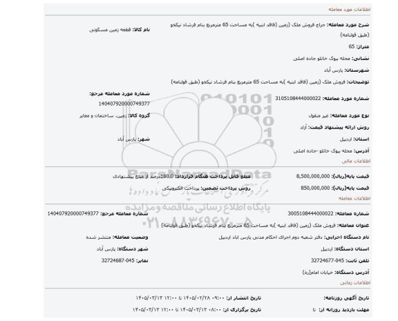 مزایده، فروش ملک (زمین (فاقد ابنیه )به مساحت 65 مترمربع بنام فرشاد نیکخو (طبق قولنامه)