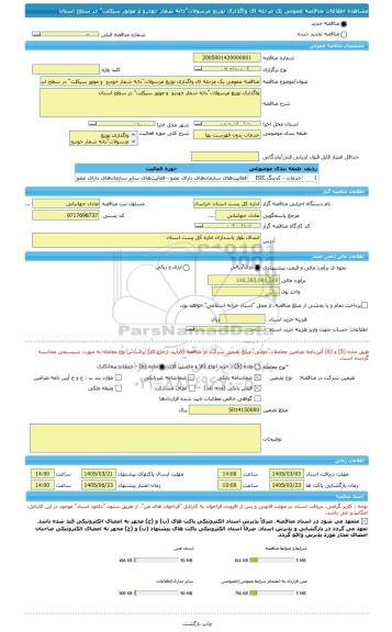 مناقصه، مناقصه عمومی یک مرحله ای واگذاری توزیع مرسولات
