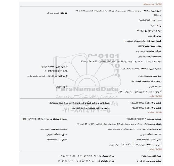 مزایده، یک دستگاه خودرو سواری پژو 405 به شماره پلاک انتظامی 935 هـ 94 ایران 83