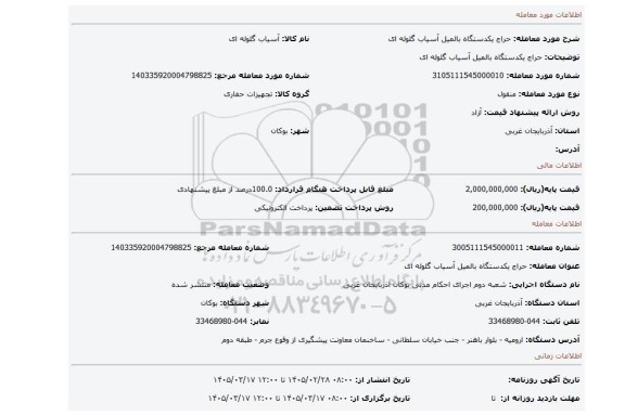 مزایده، حراج یکدستگاه بالمیل آسیاب گلوله ای