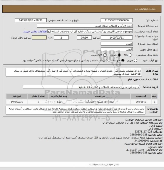 استعلام  اجرای عملیات نشت یابی خطوط انتقال ، شبکه توزیع و انشعابات آب جهت گذر از تنش آبی شهرهای دارای تنش در سال 1405ظبق مدارک پیوست