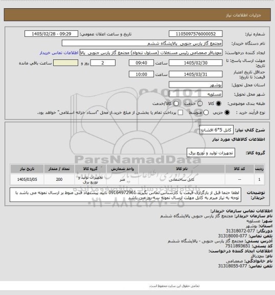 استعلام کابل 5*6 افشان