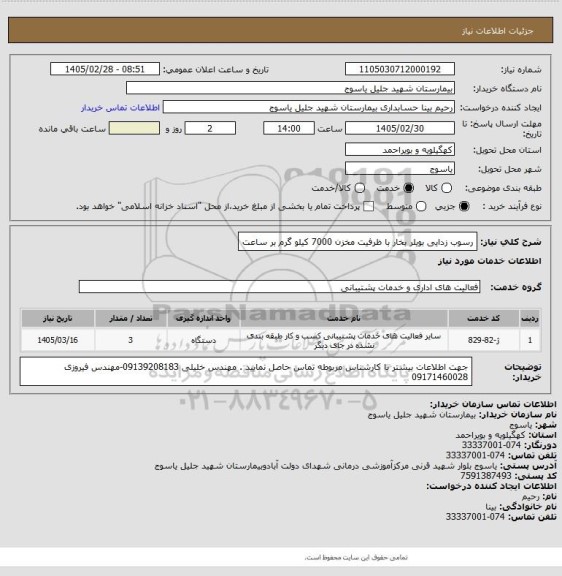 استعلام رسوب زدایی بویلر بخار با ظرفیت مخزن 7000 کیلو گرم بر ساعت