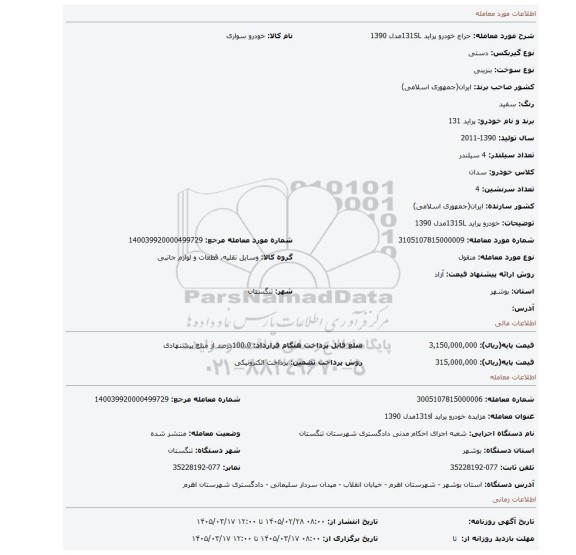 مزایده، خودرو پراید 131SLمدل 1390