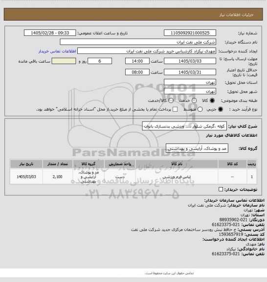 استعلام کوله ،گرمکن شلوار  .... ورزشی بدنسازی بانوان