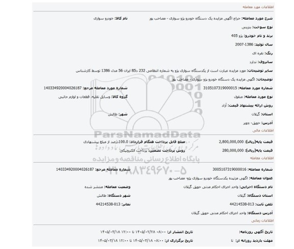 مزایده، اگهی مزایده یک دستگاه خودرو پژو سواری - مصاحب پور