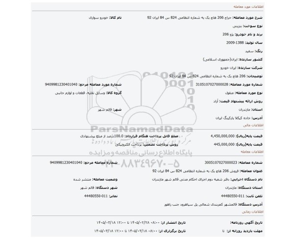 مزایده، 206 هاچ بک به شماره انتظامی 824 س 84 ایران 92