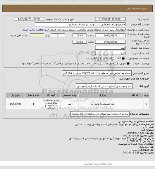 استعلام xylenol orange tetrasodium با کد کالا 108677 به مقدار 100 گرم