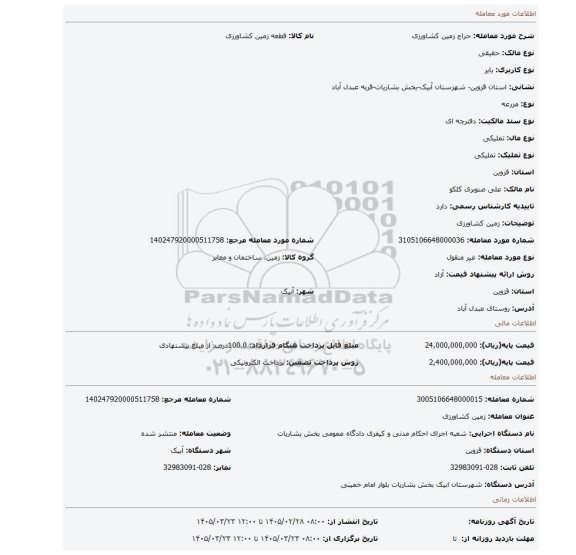 مزایده، زمین کشاورزی