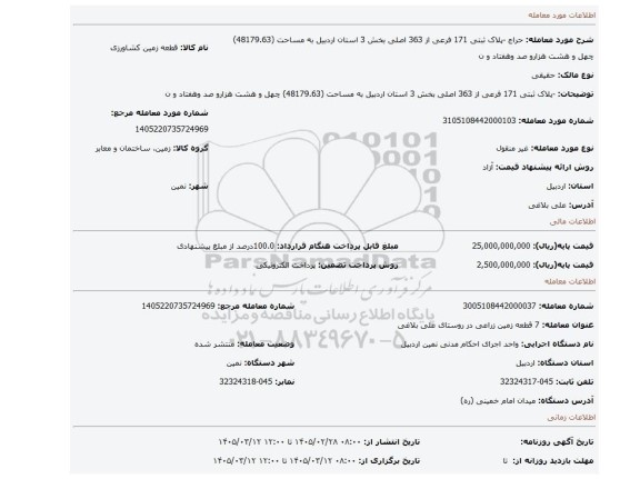 مزایده، -پلاک ثبتی 171 فرعی از 363 اصلی بخش 3 استان اردبیل به مساحت (48179.63) چهل و هشت هزارو صد وهفتاد و ن