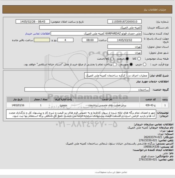 استعلام عملیات اجرای درب کرکره ساختمان کمیته ملی المپیک