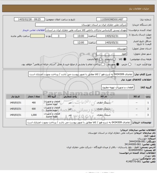 استعلام تقاضای 0434309 به شرح هوز / کالا مطابق با تصویر پیوست می باشد / پرداخت بصورت اعتباری است