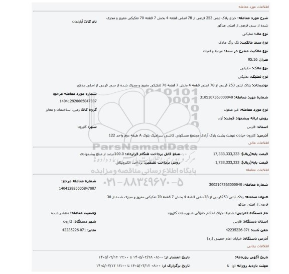 مزایده، پلاک ثبتی 253 فرعی از 78 اصلی قطعه 4 بخش 7 قطعه 70 تفکیکی مفروز و مجزی شده از سی فرعی از اصلی مذکور