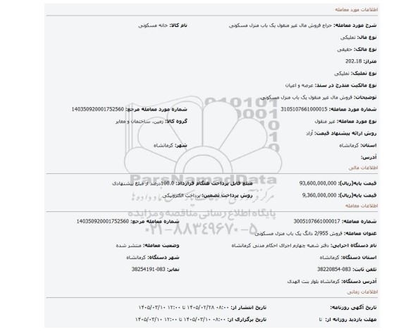 مزایده، فروش مال غیر منقول یک باب منزل مسکونی