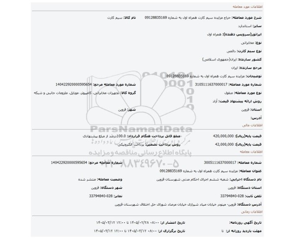 مزایده، مزایده سیم کارت همراه اول به شماره 09128835169