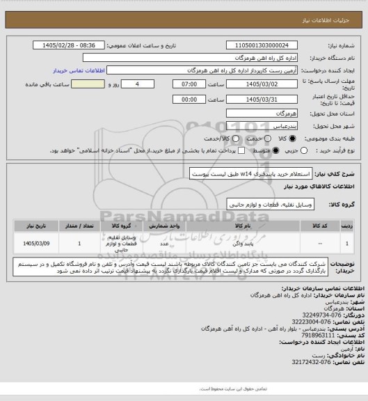 استعلام استعلام خرید پابندفنری w14 طبق لیست پیوست