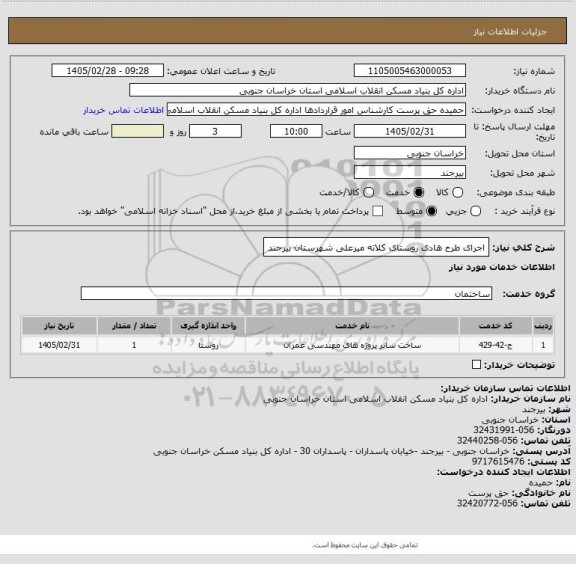 استعلام اجرای طرح هادی روستای کلاته میرعلی شهرستان بیرجند